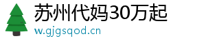 苏州代妈30万起	